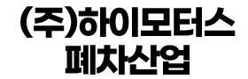 청주폐차장 | 신속한 폐차 처리와 말소등록 대행